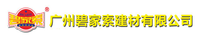 广州碧家索建材有限公司官网