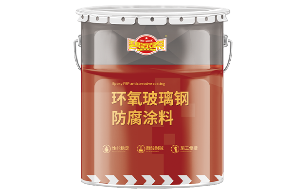 环氧玻璃钢防腐涂料