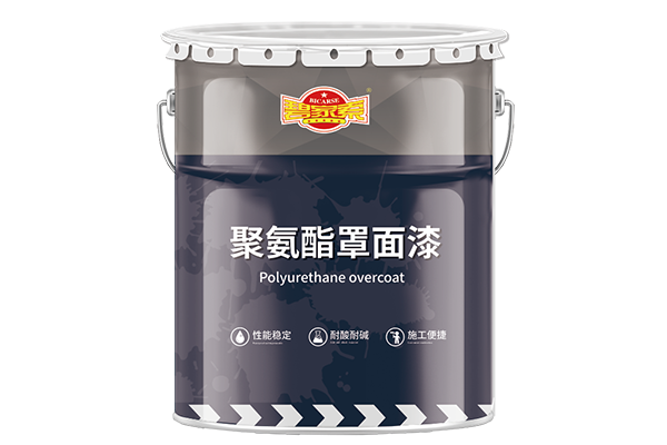 聚氨酯罩面漆