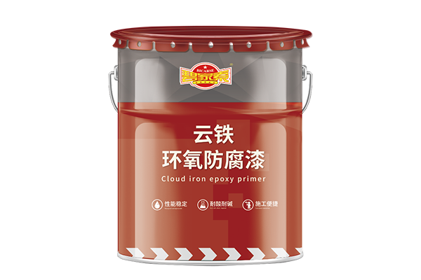云铁环氧中间漆