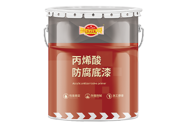 丙烯酸防腐底漆
